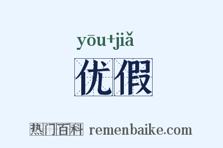 优假是什么意思的图片